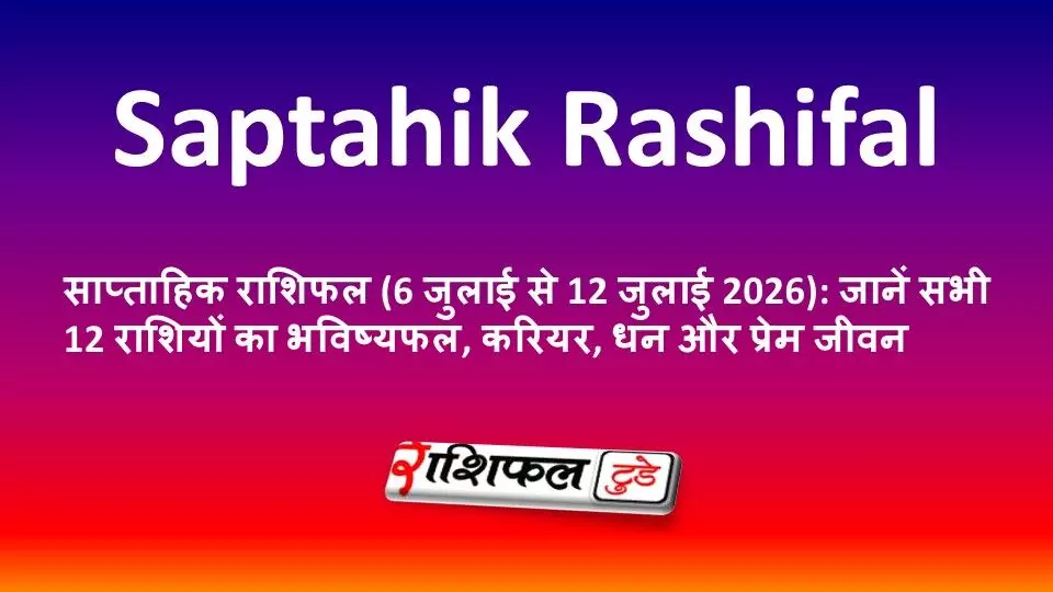 साप्ताहिक राशिफल : जानें सभी 12 राशियों का भविष्यफल, करियर, धन और प्रेम जीवन साप्ताहिक राशिफल : जानें सभी 12 राशियों का भविष्यफल, करियर, धन और प्रेम जीवन