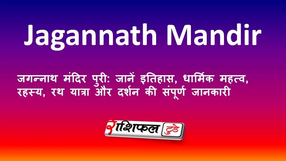 जगन्नाथ मंदिर पुरी: जानें इतिहास, धार्मिक महत्व, रहस्य, रथ यात्रा और दर्शन की संपूर्ण जानकारी जगन्नाथ मंदिर पुरी: जानें इतिहास, धार्मिक महत्व, रहस्य, रथ यात्रा और दर्शन की संपूर्ण जानकारी