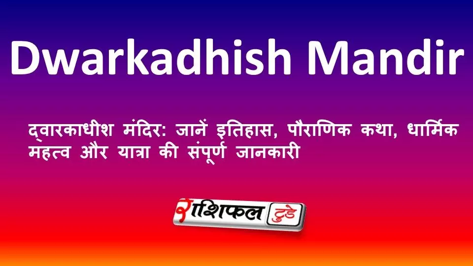 द्वारकाधीश मंदिर: जानें इतिहास, पौराणिक कथा, धार्मिक महत्व और यात्रा की संपूर्ण जानकारी द्वारकाधीश मंदिर: जानें इतिहास, पौराणिक कथा, धार्मिक महत्व और यात्रा की संपूर्ण जानकारी