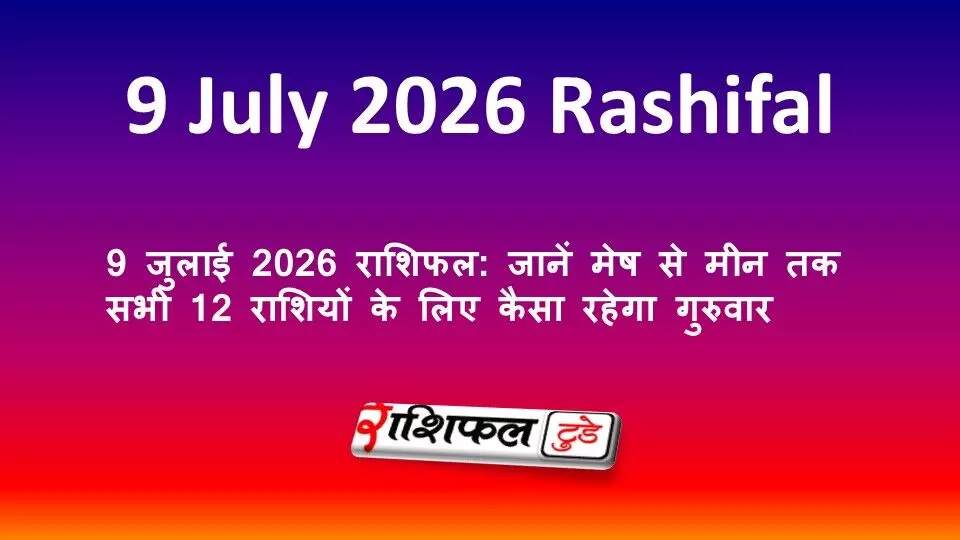 9 जुलाई 2026 राशिफल: जानें मेष से मीन तक सभी 12 राशियों के लिए कैसा रहेगा गुरुवार 9 जुलाई 2026 राशिफल: जानें मेष से मीन तक सभी 12 राशियों के लिए कैसा रहेगा गुरुवार