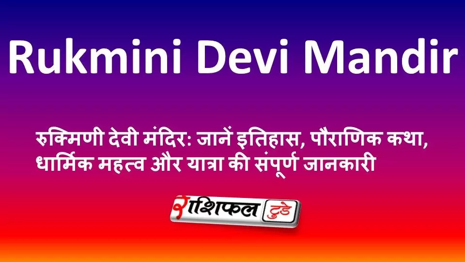रुक्मिणी देवी मंदिर: जानें इतिहास, पौराणिक कथा, धार्मिक महत्व और यात्रा की संपूर्ण जानकारी रुक्मिणी देवी मंदिर: जानें इतिहास, पौराणिक कथा, धार्मिक महत्व और यात्रा की संपूर्ण जानकारी
