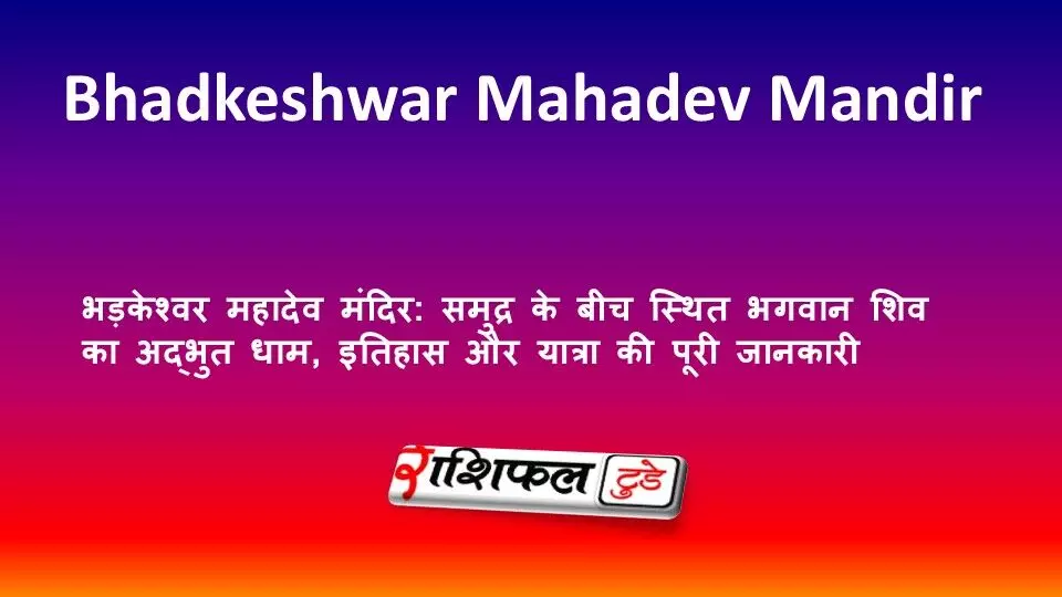भड़केश्वर महादेव मंदिर: समुद्र के बीच स्थित भगवान शिव का अद्भुत धाम, इतिहास और यात्रा की पूरी जानकारी भड़केश्वर महादेव मंदिर: समुद्र के बीच स्थित भगवान शिव का अद्भुत धाम, इतिहास और यात्रा की पूरी जानकारी