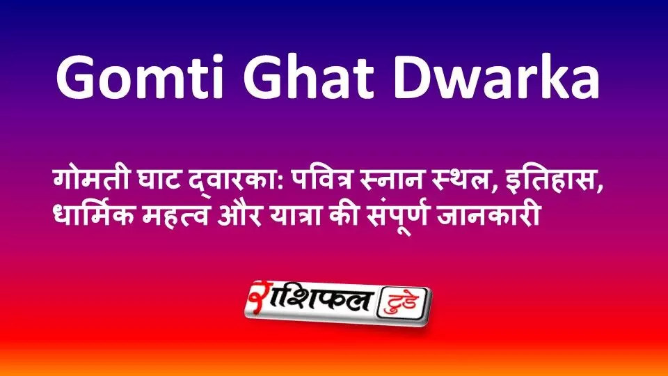 गोमती घाट द्वारका: पवित्र स्नान स्थल, इतिहास, धार्मिक महत्व और यात्रा की संपूर्ण जानकारी गोमती घाट द्वारका: पवित्र स्नान स्थल, इतिहास, धार्मिक महत्व और यात्रा की संपूर्ण जानकारी