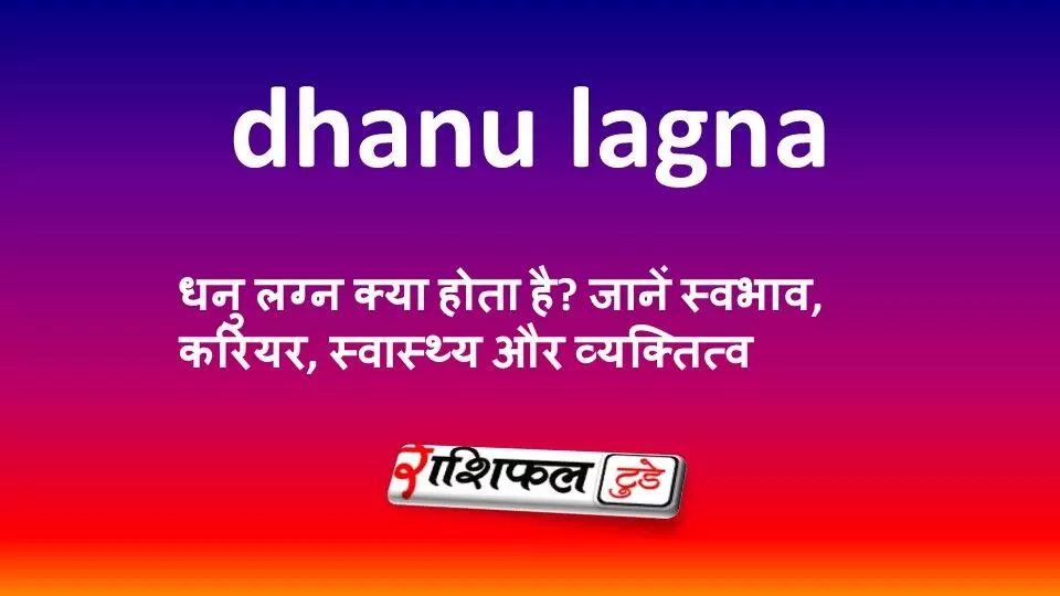 धनु लग्न क्या होता है? जानें स्वभाव, करियर, स्वास्थ्य और व्यक्तित्व