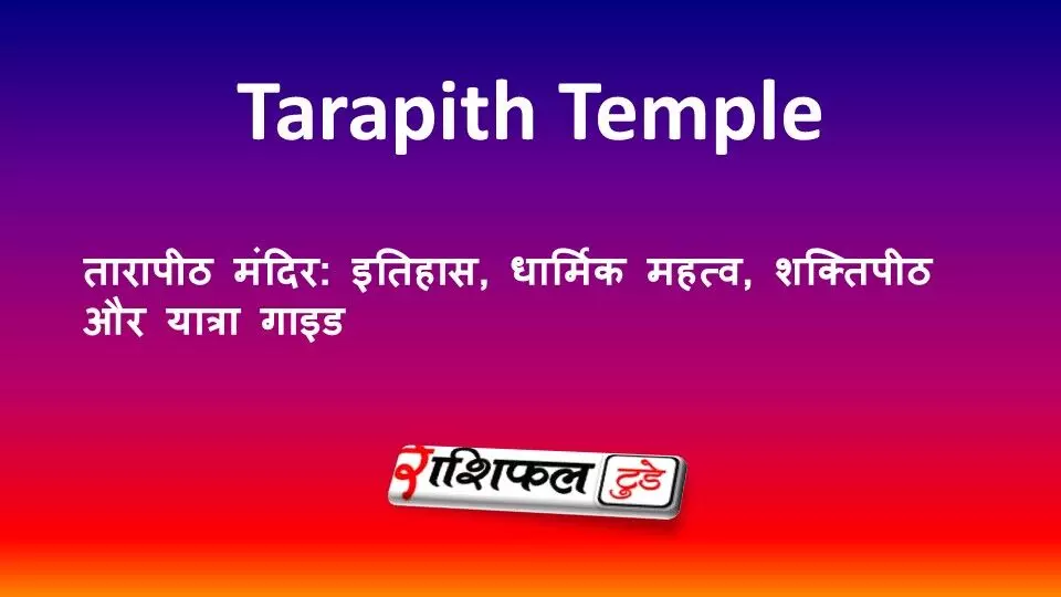 तारापीठ मंदिर: इतिहास, धार्मिक महत्व, शक्तिपीठ और यात्रा गाइड तारापीठ मंदिर: इतिहास, धार्मिक महत्व, शक्तिपीठ और यात्रा गाइड