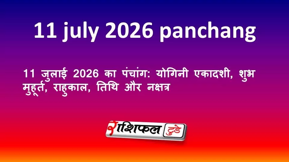 11 जुलाई 2026 का पंचांग: योगिनी एकादशी, शुभ मुहूर्त, राहुकाल, तिथि और नक्षत्र 11 जुलाई 2026 का पंचांग: योगिनी एकादशी, शुभ मुहूर्त, राहुकाल, तिथि और नक्षत्र