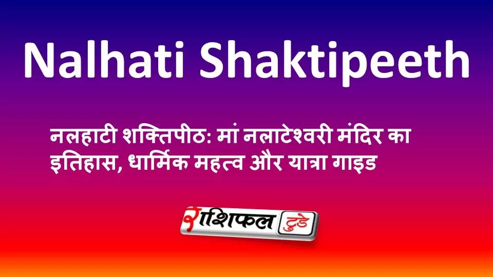 नलहाटी शक्तिपीठ: मां नलाटेश्वरी मंदिर का इतिहास, धार्मिक महत्व और यात्रा गाइड नलहाटी शक्तिपीठ: मां नलाटेश्वरी मंदिर का इतिहास, धार्मिक महत्व और यात्रा गाइड
