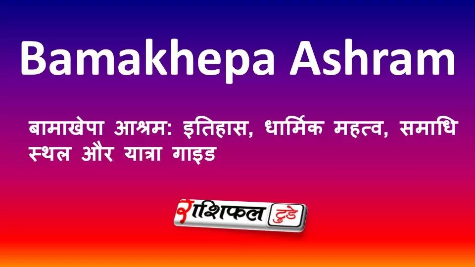 बामाखेपा आश्रम: इतिहास, धार्मिक महत्व, समाधि स्थल और यात्रा गाइड बामाखेपा आश्रम: इतिहास, धार्मिक महत्व, समाधि स्थल और यात्रा गाइड