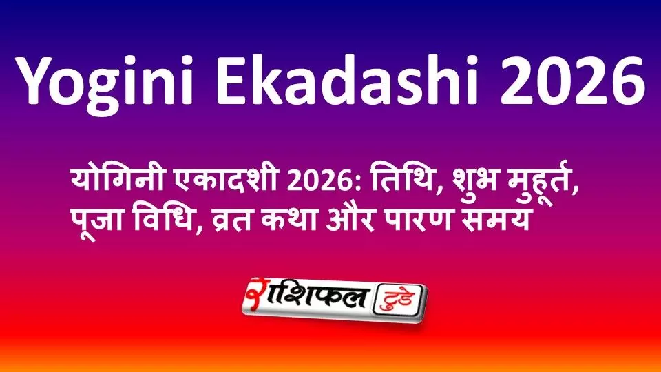 योगिनी एकादशी 2026: तिथि, शुभ मुहूर्त, पूजा विधि, व्रत कथा और पारण समय योगिनी एकादशी 2026: तिथि, शुभ मुहूर्त, पूजा विधि, व्रत कथा और पारण समय