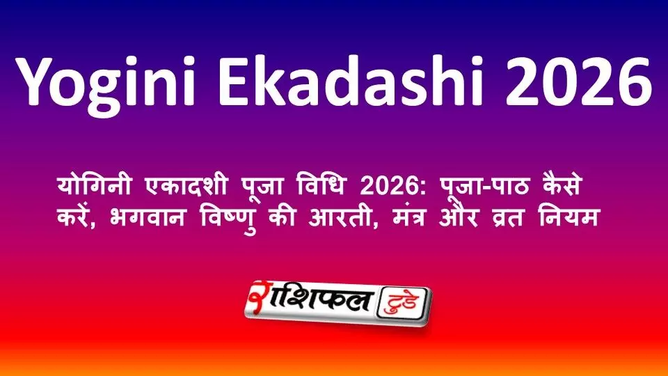 योगिनी एकादशी पूजा विधि 2026: पूजा-पाठ कैसे करें, भगवान विष्णु की आरती, मंत्र और व्रत नियम योगिनी एकादशी पूजा विधि 2026: पूजा-पाठ कैसे करें, भगवान विष्णु की आरती, मंत्र और व्रत नियम