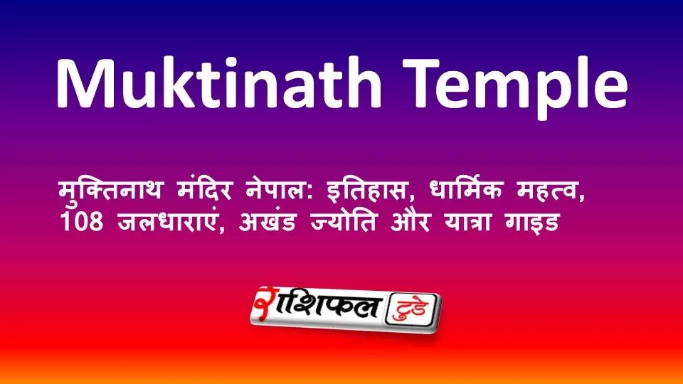 मुक्तिनाथ मंदिर नेपाल: इतिहास, धार्मिक महत्व, 108 जलधाराएं, अखंड ज्योति और यात्रा गाइड