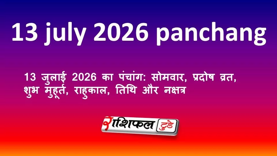 13 जुलाई 2026 का पंचांग: सोमवार, प्रदोष व्रत, शुभ मुहूर्त, राहुकाल, तिथि और नक्षत्र