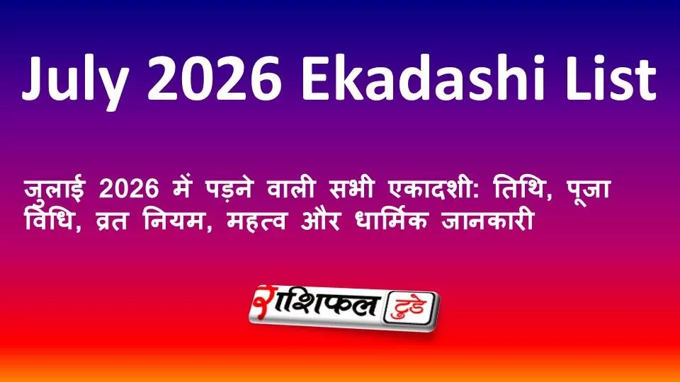 जुलाई 2026 में पड़ने वाली सभी एकादशी: तिथि, पूजा विधि, व्रत नियम, महत्व और धार्मिक जानकारी जुलाई 2026 में पड़ने वाली सभी एकादशी: तिथि, पूजा विधि, व्रत नियम, महत्व और धार्मिक जानकारी