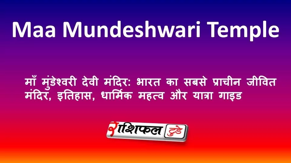 माँ मुंडेश्वरी देवी मंदिर: भारत का सबसे प्राचीन जीवित मंदिर, इतिहास, धार्मिक महत्व और यात्रा गाइड माँ मुंडेश्वरी देवी मंदिर: भारत का सबसे प्राचीन जीवित मंदिर, इतिहास, धार्मिक महत्व और यात्रा गाइड
