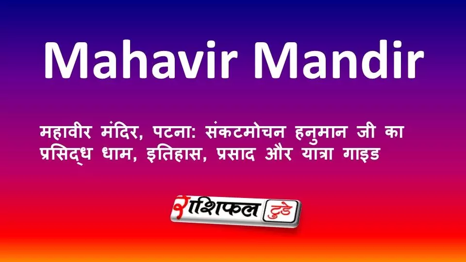 महावीर मंदिर, पटना: संकटमोचन हनुमान जी का प्रसिद्ध धाम, इतिहास, प्रसाद और यात्रा गाइड महावीर मंदिर, पटना: संकटमोचन हनुमान जी का प्रसिद्ध धाम, इतिहास, प्रसाद और यात्रा गाइड