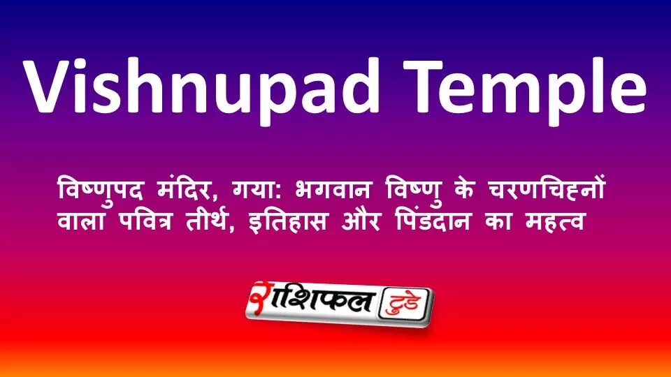 विष्णुपद मंदिर, गया: भगवान विष्णु के चरणचिह्नों वाला पवित्र तीर्थ, इतिहास और पिंडदान का महत्व विष्णुपद मंदिर, गया: भगवान विष्णु के चरणचिह्नों वाला पवित्र तीर्थ, इतिहास और पिंडदान का महत्व