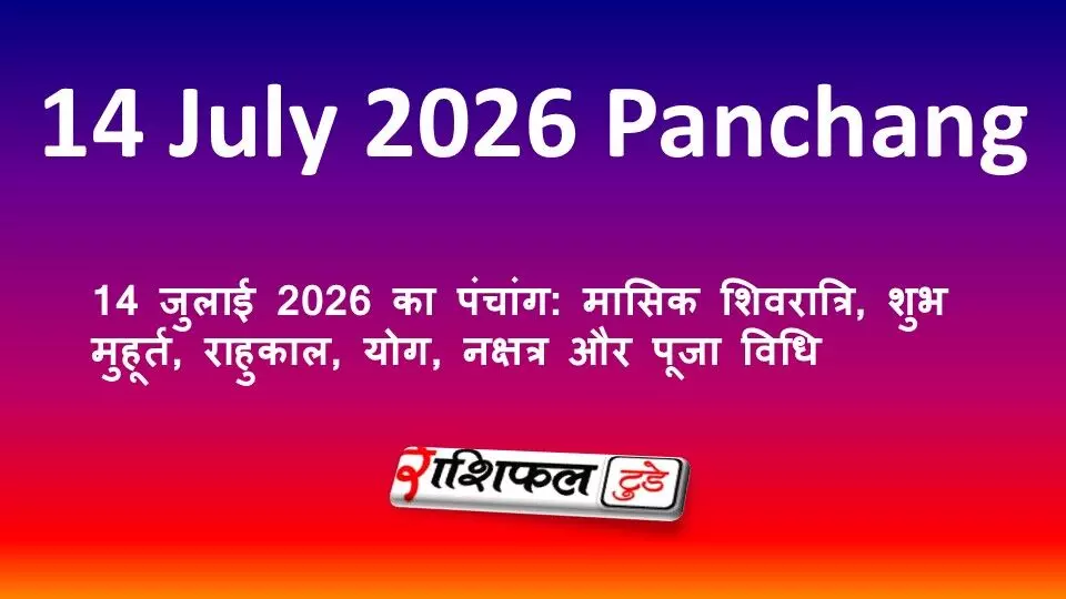 14 जुलाई 2026 का पंचांग: मासिक शिवरात्रि, शुभ मुहूर्त, राहुकाल, योग, नक्षत्र और पूजा विधि