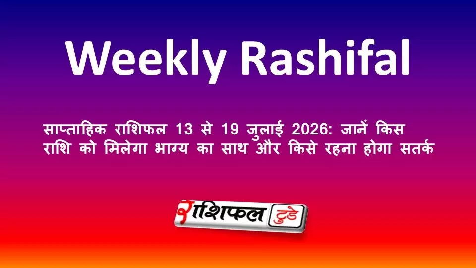साप्ताहिक राशिफल 13 से 19 जुलाई 2026: जानें किस राशि को मिलेगा भाग्य का साथ और किसे रहना होगा सतर्क
