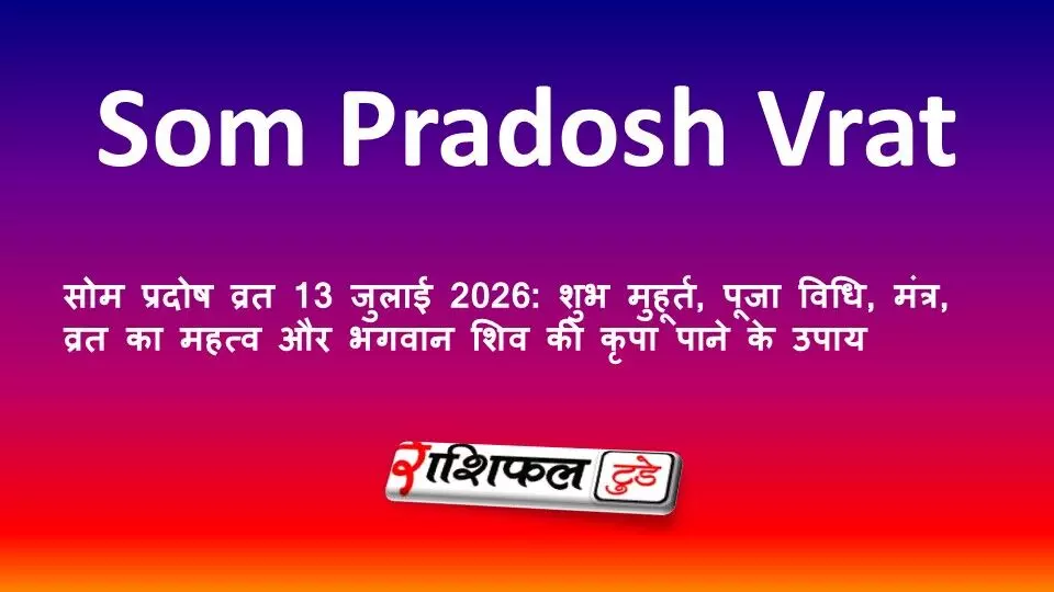 सोम प्रदोष व्रत 13 जुलाई 2026: शुभ मुहूर्त, पूजा विधि, मंत्र, व्रत का महत्व और भगवान शिव की कृपा पाने के उपाय