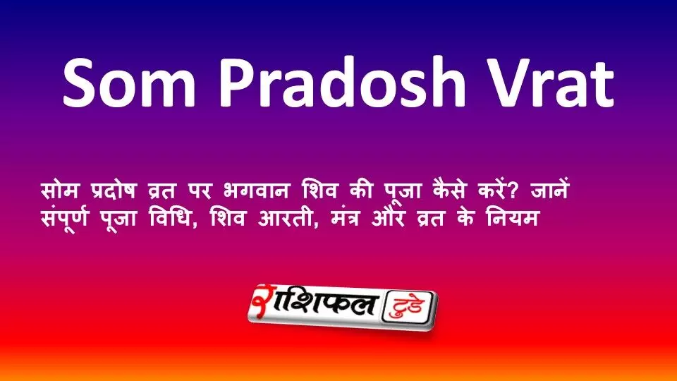 सोम प्रदोष व्रत पर भगवान शिव की पूजा कैसे करें? जानें संपूर्ण पूजा विधि, शिव आरती, मंत्र और व्रत के नियम