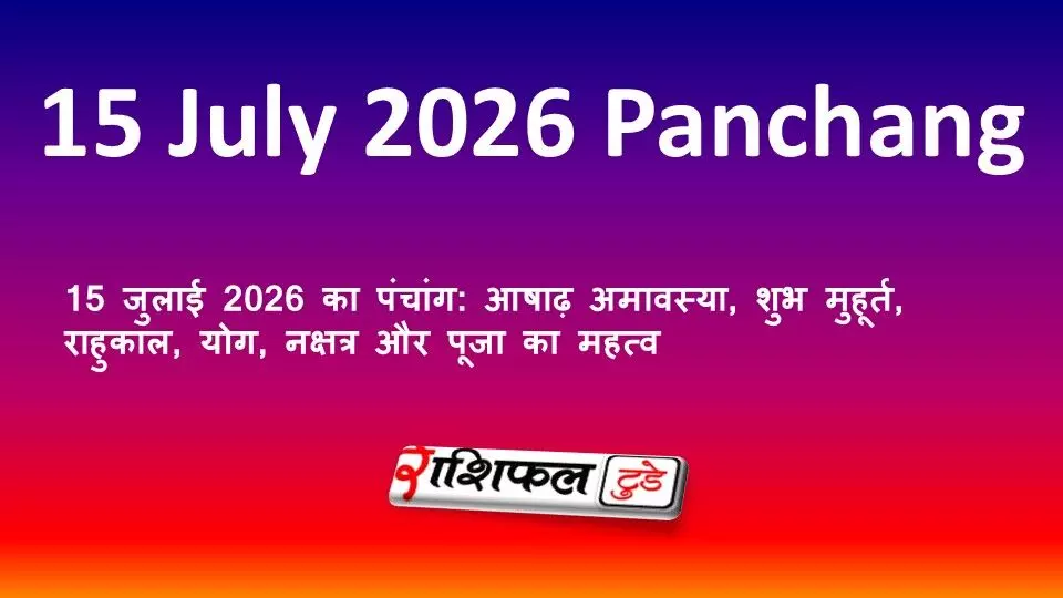 15 जुलाई 2026 का पंचांग: आषाढ़ अमावस्या, शुभ मुहूर्त, राहुकाल, योग, नक्षत्र और पूजा का महत्व 15 जुलाई 2026 का पंचांग: आषाढ़ अमावस्या, शुभ मुहूर्त, राहुकाल, योग, नक्षत्र और पूजा का महत्व