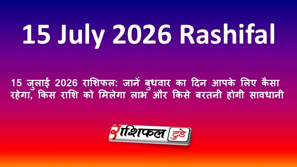15 जुलाई 2026 राशिफल: जानें बुधवार का दिन आपके लिए कैसा रहेगा, किस राशि को मिलेगा लाभ और किसे बरतनी होगी सावधानी