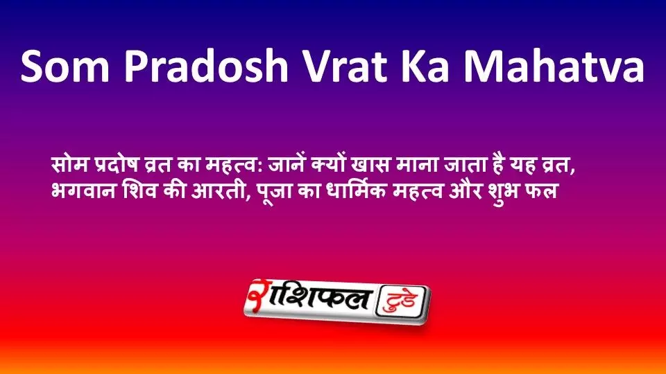 सोम प्रदोष व्रत का महत्व: जानें क्यों खास माना जाता है यह व्रत, भगवान शिव की आरती, पूजा का धार्मिक महत्व और शुभ फल सोम प्रदोष व्रत का महत्व: जानें क्यों खास माना जाता है यह व्रत, भगवान शिव की आरती, पूजा का धार्मिक महत्व और शुभ फल
