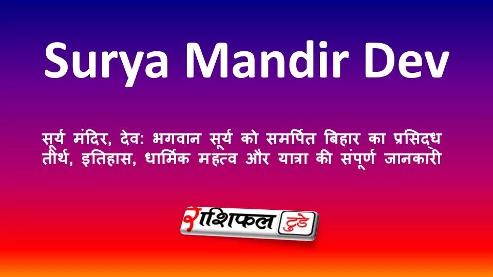 सूर्य मंदिर, देव: भगवान सूर्य को समर्पित बिहार का प्रसिद्ध तीर्थ, इतिहास, धार्मिक महत्व और यात्रा की संपूर्ण जानकारी सूर्य मंदिर, देव: भगवान सूर्य को समर्पित बिहार का प्रसिद्ध तीर्थ, इतिहास, धार्मिक महत्व और यात्रा की संपूर्ण जानकारी