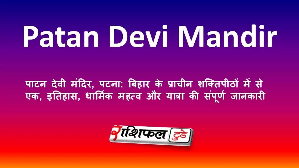 पाटन देवी मंदिर, पटना: बिहार के प्राचीन शक्तिपीठों में से एक, इतिहास, धार्मिक महत्व और यात्रा की संपूर्ण जानकारी पाटन देवी मंदिर, पटना: बिहार के प्राचीन शक्तिपीठों में से एक, इतिहास, धार्मिक महत्व और यात्रा की संपूर्ण जानकारी