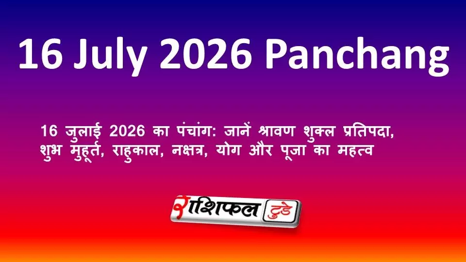 16 जुलाई 2026 का पंचांग: जानें श्रावण शुक्ल प्रतिपदा, शुभ मुहूर्त, राहुकाल, नक्षत्र, योग और पूजा का महत्व 16 जुलाई 2026 का पंचांग: जानें श्रावण शुक्ल प्रतिपदा, शुभ मुहूर्त, राहुकाल, नक्षत्र, योग और पूजा का महत्व