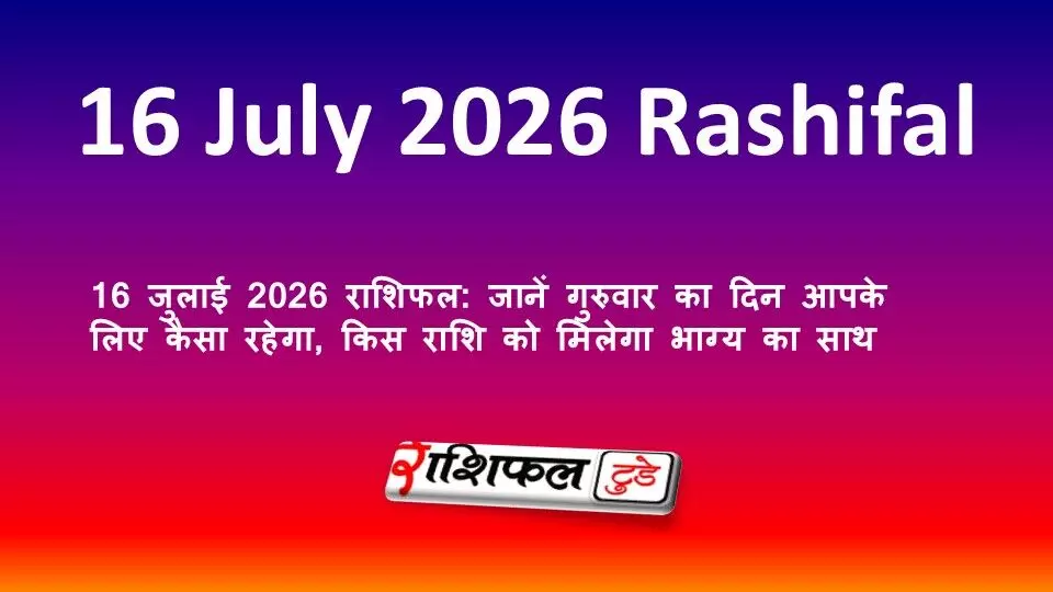 16 जुलाई 2026 राशिफल: जानें गुरुवार का दिन आपके लिए कैसा रहेगा, किस राशि को मिलेगा भाग्य का साथ 16 जुलाई 2026 राशिफल: जानें गुरुवार का दिन आपके लिए कैसा रहेगा, किस राशि को मिलेगा भाग्य का साथ