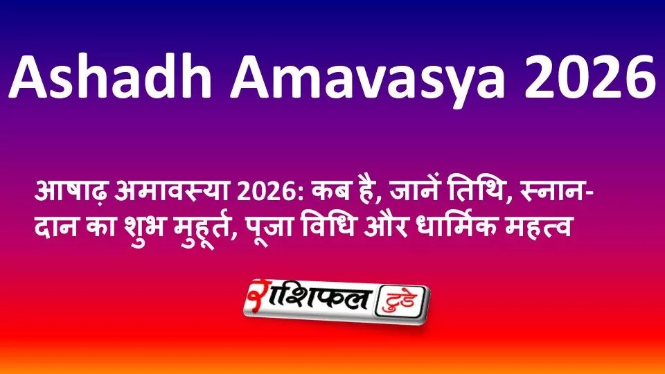 आषाढ़ अमावस्या 2026: कब है, जानें तिथि, स्नान-दान का शुभ मुहूर्त, पूजा विधि और धार्मिक महत्व