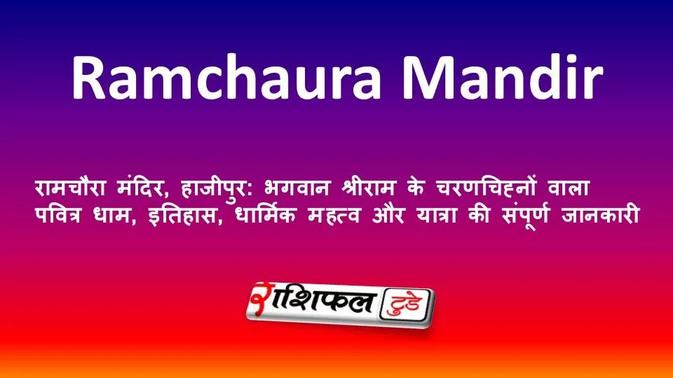 रामचौरा मंदिर, हाजीपुर: भगवान श्रीराम के चरणचिह्नों वाला पवित्र धाम, इतिहास, धार्मिक महत्व और यात्रा की संपूर्ण जानकारी रामचौरा मंदिर, हाजीपुर: भगवान श्रीराम के चरणचिह्नों वाला पवित्र धाम, इतिहास, धार्मिक महत्व और यात्रा की संपूर्ण जानकारी