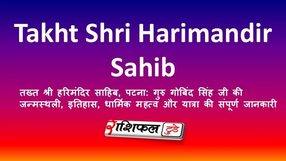 तख्त श्री हरिमंदिर साहिब, पटना: गुरु गोबिंद सिंह जी की जन्मस्थली, इतिहास, धार्मिक महत्व और यात्रा की संपूर्ण जानकारी तख्त श्री हरिमंदिर साहिब, पटना: गुरु गोबिंद सिंह जी की जन्मस्थली, इतिहास, धार्मिक महत्व और यात्रा की संपूर्ण जानकारी