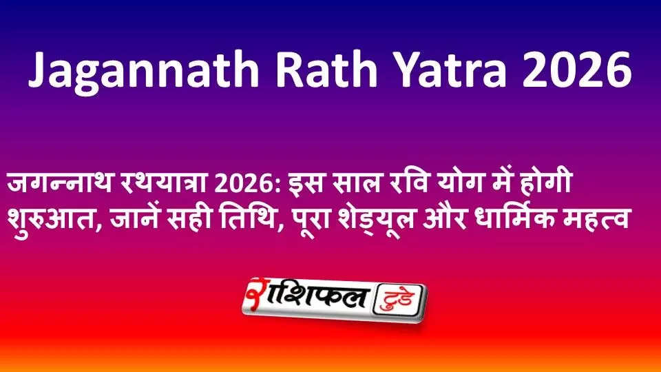 जगन्नाथ रथयात्रा 2026: इस साल रवि योग में होगी शुरुआत, जानें सही तिथि, पूरा शेड्यूल और धार्मिक महत्व जगन्नाथ रथयात्रा 2026: इस साल रवि योग में होगी शुरुआत, जानें सही तिथि, पूरा शेड्यूल और धार्मिक महत्व