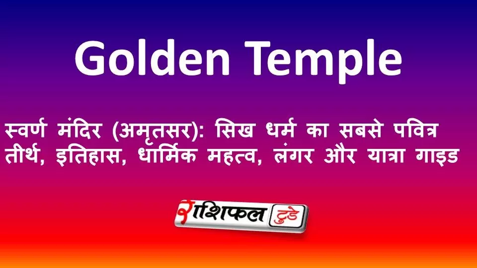 स्वर्ण मंदिर (अमृतसर): सिख धर्म का सबसे पवित्र तीर्थ, इतिहास, धार्मिक महत्व, लंगर और यात्रा गाइड स्वर्ण मंदिर (अमृतसर): सिख धर्म का सबसे पवित्र तीर्थ, इतिहास, धार्मिक महत्व, लंगर और यात्रा गाइड