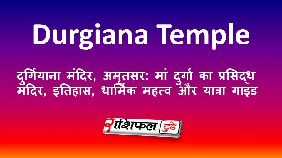 दुर्गियाना मंदिर, अमृतसर: मां दुर्गा का प्रसिद्ध मंदिर, इतिहास, धार्मिक महत्व और यात्रा गाइड दुर्गियाना मंदिर, अमृतसर: मां दुर्गा का प्रसिद्ध मंदिर, इतिहास, धार्मिक महत्व और यात्रा गाइड