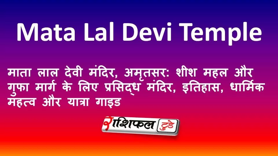 माता लाल देवी मंदिर, अमृतसर: शीश महल और गुफा मार्ग के लिए प्रसिद्ध मंदिर, इतिहास, धार्मिक महत्व और यात्रा गाइड माता लाल देवी मंदिर, अमृतसर: शीश महल और गुफा मार्ग के लिए प्रसिद्ध मंदिर, इतिहास, धार्मिक महत्व और यात्रा गाइड