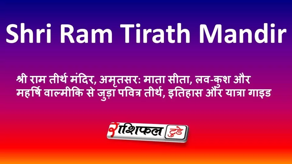 श्री राम तीर्थ मंदिर, अमृतसर: माता सीता, लव-कुश और महर्षि वाल्मीकि से जुड़ा पवित्र तीर्थ, इतिहास और यात्रा गाइड श्री राम तीर्थ मंदिर, अमृतसर: माता सीता, लव-कुश और महर्षि वाल्मीकि से जुड़ा पवित्र तीर्थ, इतिहास और यात्रा गाइड
