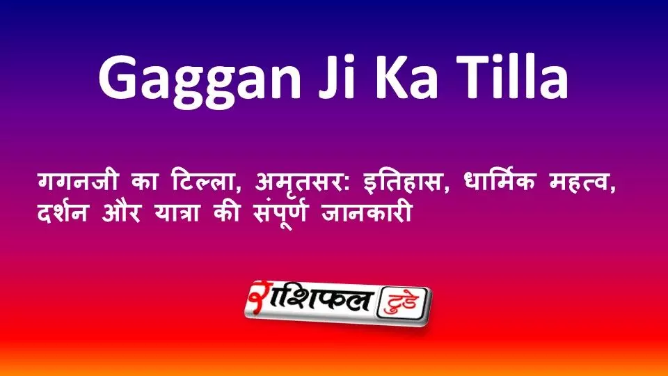 गगनजी का टिल्ला, अमृतसर: इतिहास, धार्मिक महत्व, दर्शन और यात्रा की संपूर्ण जानकारी गगनजी का टिल्ला, अमृतसर: इतिहास, धार्मिक महत्व, दर्शन और यात्रा की संपूर्ण जानकारी