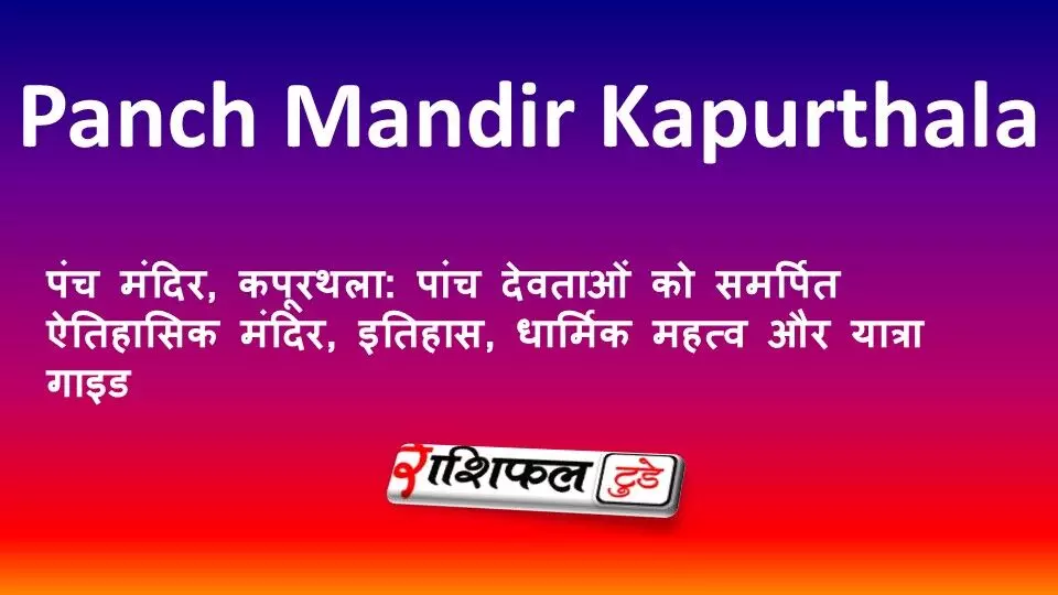 पंच मंदिर, कपूरथला: पांच देवताओं को समर्पित ऐतिहासिक मंदिर, इतिहास, धार्मिक महत्व और यात्रा गाइड पंच मंदिर, कपूरथला: पांच देवताओं को समर्पित ऐतिहासिक मंदिर, इतिहास, धार्मिक महत्व और यात्रा गाइड