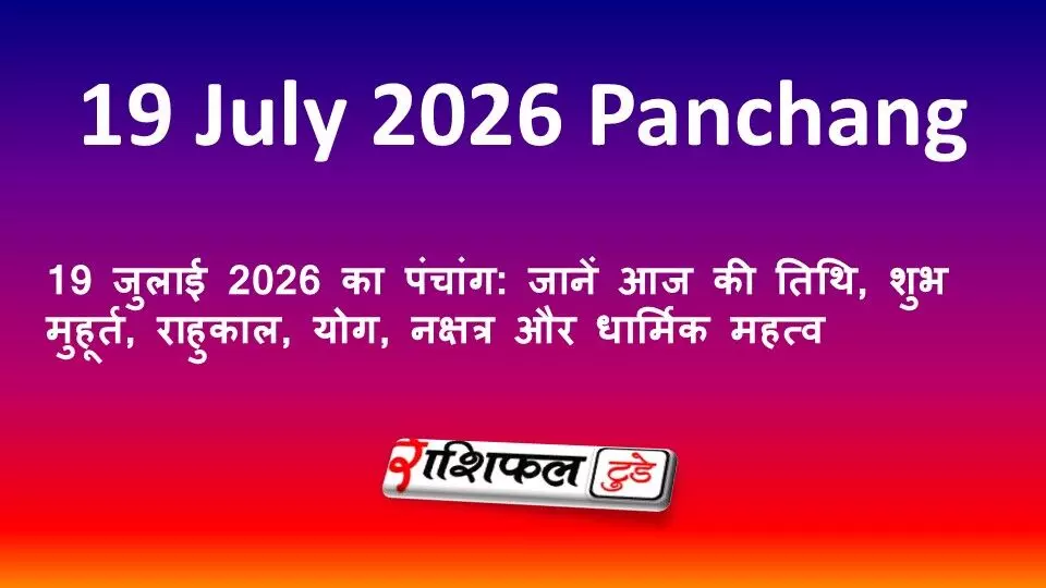 19 जुलाई 2026 का पंचांग: जानें आज की तिथि, शुभ मुहूर्त, राहुकाल, योग, नक्षत्र और धार्मिक महत्व 19 जुलाई 2026 का पंचांग: जानें आज की तिथि, शुभ मुहूर्त, राहुकाल, योग, नक्षत्र और धार्मिक महत्व