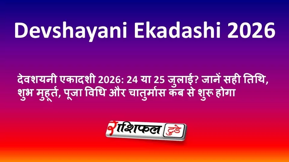 देवशयनी एकादशी 2026: 24 या 25 जुलाई? जानें सही तिथि, शुभ मुहूर्त, पूजा विधि और चातुर्मास कब से शुरू होगा देवशयनी एकादशी 2026: 24 या 25 जुलाई? जानें सही तिथि, शुभ मुहूर्त, पूजा विधि और चातुर्मास कब से शुरू होगा