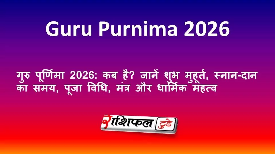 गुरु पूर्णिमा 2026: कब है? जानें शुभ मुहूर्त, स्नान-दान का समय, पूजा विधि, मंत्र और धार्मिक महत्व