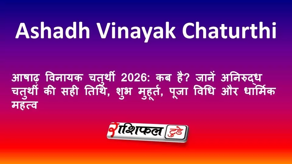 आषाढ़ विनायक चतुर्थी 2026: कब है? जानें अनिरुद्ध चतुर्थी की सही तिथि, शुभ मुहूर्त, पूजा विधि और धार्मिक महत्व