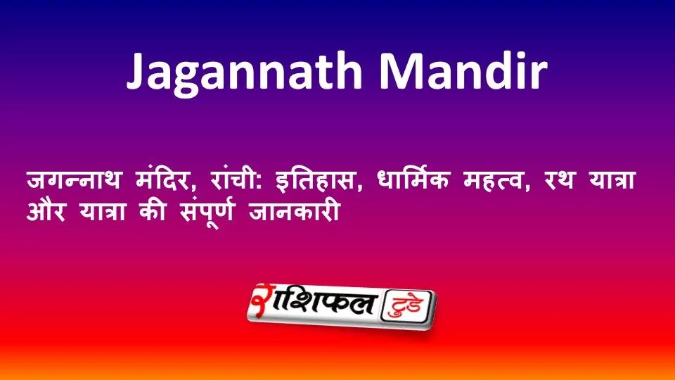 जगन्नाथ मंदिर, रांची: इतिहास, धार्मिक महत्व, रथ यात्रा और यात्रा की संपूर्ण जानकारी जगन्नाथ मंदिर, रांची: इतिहास, धार्मिक महत्व, रथ यात्रा और यात्रा की संपूर्ण जानकारी