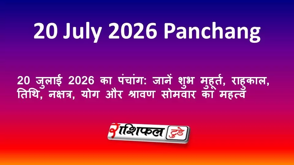 20 जुलाई 2026 का पंचांग: जानें शुभ मुहूर्त, राहुकाल, तिथि, नक्षत्र, योग और श्रावण सोमवार का महत्व 20 जुलाई 2026 का पंचांग: जानें शुभ मुहूर्त, राहुकाल, तिथि, नक्षत्र, योग और श्रावण सोमवार का महत्व