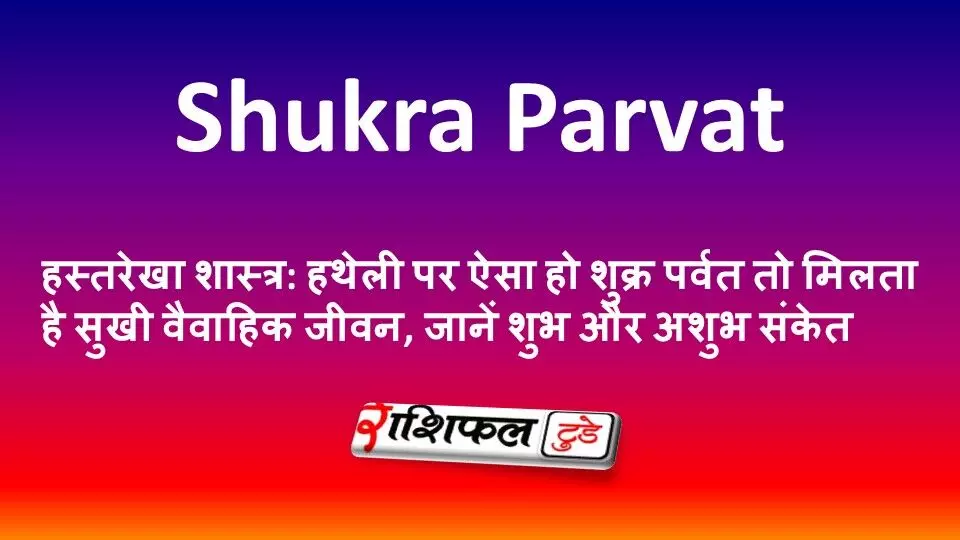 हस्तरेखा शास्त्र: हथेली पर ऐसा हो शुक्र पर्वत तो मिलता है सुखी वैवाहिक जीवन, जानें शुभ और अशुभ संकेत