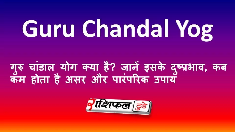 गुरु चांडाल योग क्या है? जानें इसके दुष्प्रभाव, कब कम होता है असर और पारंपरिक उपाय गुरु चांडाल योग क्या है? जानें इसके दुष्प्रभाव, कब कम होता है असर और पारंपरिक उपाय