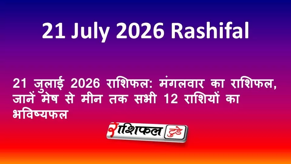 21 जुलाई 2026 राशिफल: मंगलवार का राशिफल, जानें मेष से मीन तक सभी 12 राशियों का भविष्यफल 21 जुलाई 2026 राशिफल: मंगलवार का राशिफल, जानें मेष से मीन तक सभी 12 राशियों का भविष्यफल